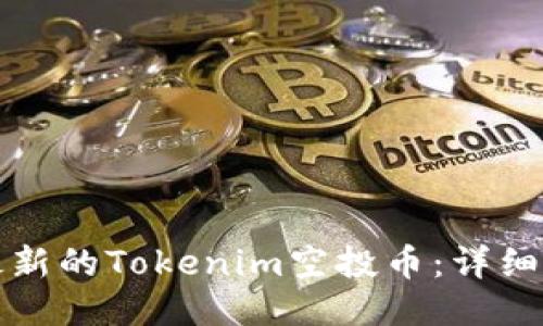 如何领取最新的Tokenim空投币：详细指南与技巧