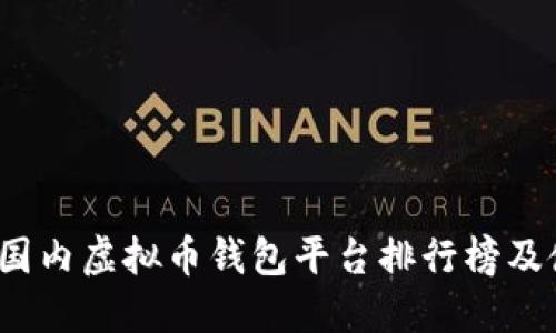 2023年国内虚拟币钱包平台排行榜及使用指南