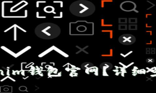 如何下载安装Tokenim钱包官网？详细步骤及常见问题解答