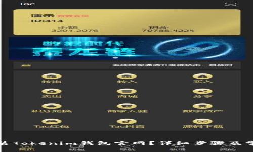 如何下载安装Tokenim钱包官网？详细步骤及常见问题解答