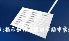 抄底虚拟币：揭示如何在波动市场中实现财富自