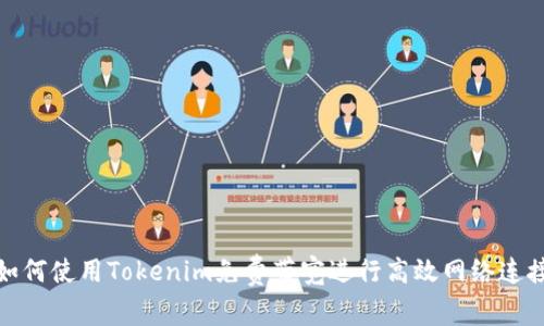 如何使用Tokenim免费带宽进行高效网络连接