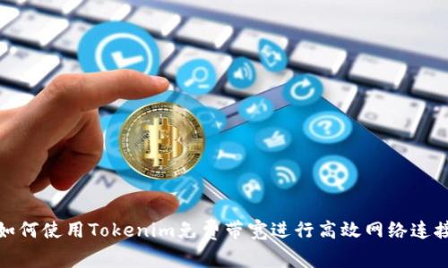 如何使用Tokenim免费带宽进行高效网络连接