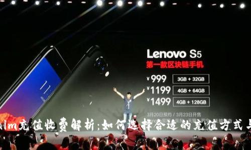 Tokenim充值收费解析：如何选择合适的充值方式与策略