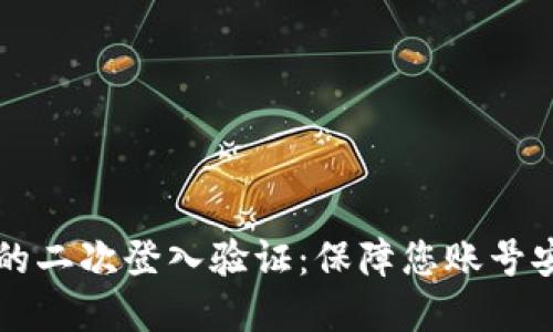 了解TokenIM的二次登入验证：保障您账号安全的最佳实践