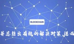   虚拟币登陆不上？全面解析原因及解决方案 /