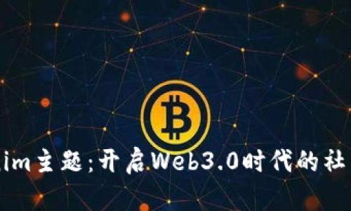 深入解析Tokenim主题：开启Web3.0时代的社交与金融新视角