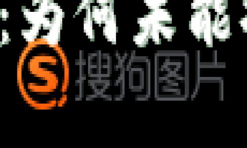 中国虚拟币现状分析：为何未能推出自己的数字货币？