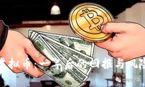 投资虚拟币：一年后的回报与风险分析