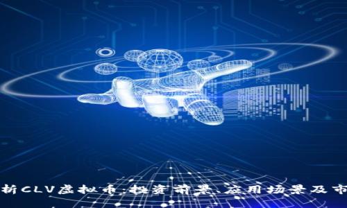 全面解析CLV虚拟币：投资前景、应用场景及市场动态