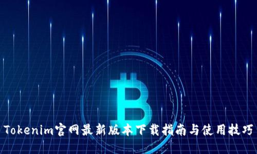 Tokenim官网最新版本下载指南与使用技巧