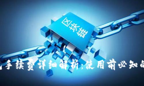 Tokenim钱包手续费详细解析：使用前必知的费用和建议