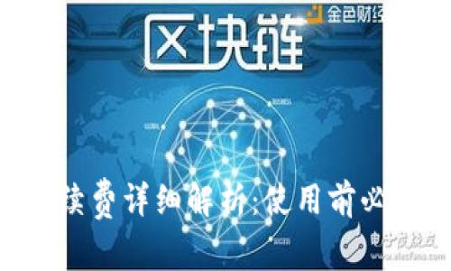 Tokenim钱包手续费详细解析：使用前必知的费用和建议