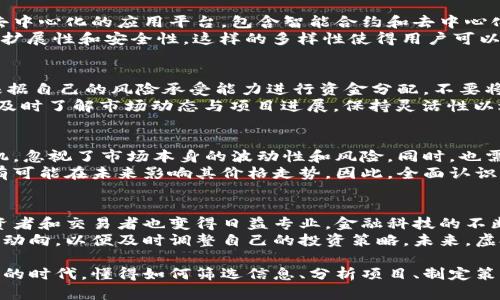 虚拟货币投资指南：如何选择合适的币种与项目  
bianji/bianji  
虚拟币, 投资指南, 数字货币, 加密货币/guanjianci  

1. 虚拟币的基本概念  
虚拟币，又称数字货币或加密货币，是利用区块链技术，通过密码学方式确保交易安全并控制新币产生的数字资产。虚拟币不依赖于中央银行或政府机构，而是通过去中心化的技术保障其安全性和透明度。这些币种可以用于在线交易、价值储存甚至是投资。  
比特币（Bitcoin）作为第一个也是最知名的虚拟币，自2009年推出以来，一直以来是市场的标杆。随后的几年中，越来越多的虚拟币如以太坊（Ethereum）、瑞波币（Ripple）、莱特币（Litecoin）相继问世，每种币种都有其独特的功能和用途。  

2. 如何选择合适的虚拟币进行投资  
选择合适的虚拟币进行投资是一个复杂的过程，需要综合考虑多方面的因素。首先，了解每个虚拟币的白皮书至关重要，白皮书通常包含了项目的技术背景、市场需求、团队成员、发展规划等信息。其次，观察币种的市场表现，包括市值、交易量、历史价格波动等，了解它是否具有一定的流动性和市场认可度。  
另外，技术基础也很重要，例如其背后的区块链技术是否足够先进，是否解决了实际问题。例如以太坊因其智能合约功能而被广泛应用于各种去中心化应用（DApp）之中。团队的反馈及其社群的活跃度也是评估的重要指标。  

3. 不同虚拟币的特点与应用  
每种虚拟币都有其独特的特点和使用场景。比特币作为价值储存工具，常被用于对冲通货膨胀，与黄金相提并论。以太坊则是一个去中心化的应用平台，包含智能合约和去中心化金融（DeFi）等各种应用场景。瑞波币专注于提高跨境支付的效率，尤其适用于金融机构之间的交易。  
此外，其他加密货币如Cardano（卡尔达诺）和Polkadot（波卡）也逐渐获得关注，它们通过独特的共识算法与技术架构，提升网络的扩展性和安全性。这样的多样性使得用户可以根据自身需求选择合适的投资项目。  

4. 风险管理与投资策略  
投资虚拟币存在一定的风险，因此合理的风险管理显得极为重要。在投资时，要事先设定止损和止盈点，切忌盲目跟风。同时，建议根据自己的风险承受能力进行资金分配，不要将所有资金投入到单一币种中，这样可以有效降低投资风险。  
另一个有效的策略是定投（Dollar-Cost Averaging），通过定期小额投资来摊平成本，减少市场波动带来的影响。同时，保持警惕，及时了解市场动态与项目进展，保持灵活性以适应变化。  

5. 常见的误区与陷阱  
在投资虚拟币的过程中，有许多常见的误区和陷阱需要避免。例如，许多人认为虚拟币投资是快速致富的捷径，这往往导致盲目投机，忽视了市场本身的波动性和风险。同时，也需要警惕一些项目的泡沫和骗局，尤其是那些承诺高额回报的项目。  
此外，很多投资者在选择币种时只关注价格，忽视了项目的实际价值和长期发展潜力。项目的社区支持、技术落地以及行业发展都有可能在未来影响其价格走势。因此，全面认识项目本质，做好研究是非常必要的。  

6. 未来虚拟币市场的趋势  
随着区块链技术的不断发展，虚拟币市场也在持续演变。从最初的比特币单一币种，到如今成千上万种不同的加密货币，市场的投资者和交易者也变得日益专业。金融科技的不断成熟，尤其是去中心化金融（DeFi）和非同质化代币（NFT）的崛起，将为未来的投资方式带来更大的变革。  
此外，规范化与合规也是未来发展的重要方向。随着越来越多的国家开始立法管理虚拟货币市场，投资者需要密切关注相关的政策动向，以便及时调整自己的投资策略。未来，虚拟币与传统金融市场的结合愈发紧密，这也催生了更多创新的金融产品与服务。  

在对每一个细节进行了仔细分析之后，投资虚拟币的过程不仅仅是市场的波动，更是对未来趋势的把握。在这个信息获取极为便利的时代，懂得如何筛选信息、分析项目、制定策略，将会是每个投资者成功的关键。希望以上的内容能够帮助到那些对虚拟币投资感兴趣的用户们。