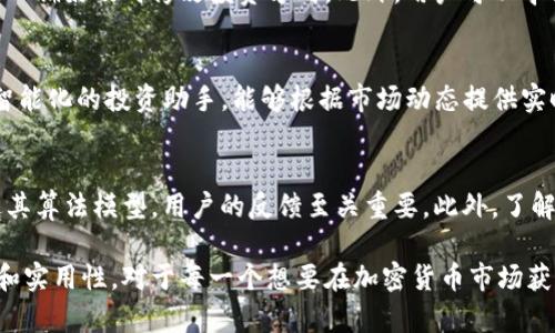 jiaotiTokenim中的Panda：如何利用Panda实现更高的投资收益/jiaoti
Tokenim, Panda, 投资, 加密货币, 区块链/guanjianci

在当今数字经济时代，加密货币投资正在迅速成为一种流行的财富增值方式。在这个领域中，Tokenim作为一款新兴的投资工具，凭借其创新的功能和高效的算法，吸引了不少投资者的关注。其中，Panda作为Tokenim的一项特色功能，更是引发了广泛的讨论。本文将深入分析Tokenim中的Panda功能，探讨其在投资中的实际应用及其潜在优势。

一、Tokenim与Panda的基本概述
Tokenim是一款基于区块链技术的投资平台，旨在为用户提供安全、透明的投资产品。它通过智能合约和去中心化的交易方式，使得用户能够在没有中介的情况下直接进行资产交易。而Panda作为Tokenim的一部分功能，主要是通过先进的算法和数据分析能力，帮助用户更好地把握市场趋势，实现资产增值。

二、Panda的核心功能与优势
Panda的核心功能在于其精准的市场预测能力。通过大规模数据分析和机器学习算法，Panda能够实时分析市场动态，并生成投资建议。用户只需要简单地输入他们的投资目标，Panda就会根据当前市场状况提供最佳的投资策略。此外，Panda还具备以下几方面的优势：
ul
    listrong智能分析：/strongPanda利用大数据技术分析市场趋势，使得投资决策更加科学有效。/li
    listrong个性化服务：/strong根据用户的资产配置和风险偏好，Panda能够提供个性化的投资建议，确保用户的投资收益最大化。/li
    listrong实时更新：/strong市场变化快速，Panda能够实时更新其算法模型，确保投资建议的时效性。/li
    listrong易于使用：/strongPanda的用户界面设计友好，即使是新手也能够轻松上手，方便快捷地进行投资决策。/li
/ul

三、如何使用Panda进行投资
要使用Panda进行投资，用户首先需要在Tokenim平台上开户。在完成注册后，用户可以通过钱包将资金存入Tokenim平台。随后，用户可以在Panda界面上进行一些简单的设置，以便Panda根据其投资目标生成个性化的投资建议。
用户可以设置各种参数，例如投资金额、风险承受能力、期望收益等。完成这些设置后，Panda将开始分析市场数据，并生成初步的投资建议。用户可以根据这些建议进行调整，最终制定出更加合理的投资计划。

四、潜在风险及应对策略
尽管Panda在投资中具有不少优势，但用户也需清楚潜在的风险。加密货币市场波动剧烈，无法保证任何投资策略都能带来正收益。以下是一些可能的风险及应对策略：
ul
    listrong市场波动：/strong加密货币市场的价格波动较大，用户应制定合理的风险控制机制，避免过度投资。/li
    listrong技术风险：/strong作为一款技术驱动的产品，Panda可能会因为算法错误导致投资决策失误，因此用户应考虑分散投资，不将所有资金集中于一项投资。/li
    listrong市场趋势错误：/strongPanda的市场趋势预测基于历史数据，可能不能完全反映未来市场表现，用户应保持独立思考，结合市场最新动态，适时调整投资策略。/li
/ul

五、常见问题解答

问题1：Tokenim的Panda功能免费吗？
Tokenim的Panda功能有部分是免费的，用户可以在平台上免费获取一些基础的市场分析数据和投资建议。然而，对于更高级的功能和个性化服务，Tokenim可能会收取一定的费用。用户可以根据其需求选择相应的服务 package。

问题2：我应该如何选择我的投资目标？
选择投资目标时，用户需根据其个人的经济状况、投资经验和风险承受能力进行综合考虑。可以选择短期投资获取快速收益，或选择长期投资以获得更多的增值机会。根据不同的投资目标，Panda能够提出相应的建议，用户应结合个人情况作出最终选择。

问题3：Panda的投资建议是否可靠？
Panda的投资建议基于大量的市场数据和复杂的算法模型生成，这使得其投资建议具备一定的可靠性。然而，任何投资都有风险，用户应保持理性的态度，将Panda的建议作为辅助工具，而不是绝对的决策依据。此外，用户还可以根据自身的市场观察进一步验证Panda的推荐，确保投资决策的合理性。

问题4：如果我对Panda的建议不满意，应该怎么做？
如果用户对Panda的建议感到不满意，可以选择调整投资参数或重新设定目标。Tokenim平台提供了灵活的自我调节能力，用户可以根据市场变化、个人偏好及时修改投资方向。此外，用户可以寻求其他投资工具的辅助，多渠道获取市场信息，从而制定更加全面的投资策略。

问题5：Tokenim与其他投资平台有何不同？
Tokenim与其他投资平台的主要区别在于其运用了先进的区块链技术和大数据分析。Tokenim致力于提供安全、透明的交易体验，而Panda则是一个智能化的投资助手，能够根据市场动态提供实时建议。相比之下，传统的投资平台可能依赖更为传统的市场分析方法，进而在投资效率和透明度等方面存在不足。

问题6：如何提高和Panda的投资建议？
要提高和Panda的投资建议，用户可以从参与社区讨论、反馈自己的使用体验、以及关注区块链技术与市场动态的学习入手。Tokenim一直在努力改进其算法模型，用户的反馈至关重要。此外，了解市场最新资讯、参与加密货币社区的讨论，也能够帮助用户形成更加全面的投资观，使得Panda的建议更贴合实际。

综上所述，Tokenim中的Panda功能作为一种智能投资助手，有助于投资者在复杂的加密货币市场中更好地把握机遇，极大地提升投资决策的科学性和实用性。对于每一个想要在加密货币市场获得成功的投资者来说，深入理解和利用好Panda的功能，将成为实现财富增值的重要途径。