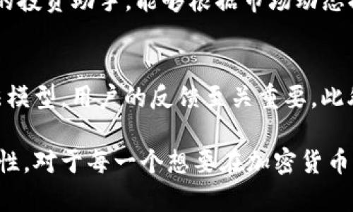 jiaotiTokenim中的Panda：如何利用Panda实现更高的投资收益/jiaoti
Tokenim, Panda, 投资, 加密货币, 区块链/guanjianci

在当今数字经济时代，加密货币投资正在迅速成为一种流行的财富增值方式。在这个领域中，Tokenim作为一款新兴的投资工具，凭借其创新的功能和高效的算法，吸引了不少投资者的关注。其中，Panda作为Tokenim的一项特色功能，更是引发了广泛的讨论。本文将深入分析Tokenim中的Panda功能，探讨其在投资中的实际应用及其潜在优势。

一、Tokenim与Panda的基本概述
Tokenim是一款基于区块链技术的投资平台，旨在为用户提供安全、透明的投资产品。它通过智能合约和去中心化的交易方式，使得用户能够在没有中介的情况下直接进行资产交易。而Panda作为Tokenim的一部分功能，主要是通过先进的算法和数据分析能力，帮助用户更好地把握市场趋势，实现资产增值。

二、Panda的核心功能与优势
Panda的核心功能在于其精准的市场预测能力。通过大规模数据分析和机器学习算法，Panda能够实时分析市场动态，并生成投资建议。用户只需要简单地输入他们的投资目标，Panda就会根据当前市场状况提供最佳的投资策略。此外，Panda还具备以下几方面的优势：
ul
    listrong智能分析：/strongPanda利用大数据技术分析市场趋势，使得投资决策更加科学有效。/li
    listrong个性化服务：/strong根据用户的资产配置和风险偏好，Panda能够提供个性化的投资建议，确保用户的投资收益最大化。/li
    listrong实时更新：/strong市场变化快速，Panda能够实时更新其算法模型，确保投资建议的时效性。/li
    listrong易于使用：/strongPanda的用户界面设计友好，即使是新手也能够轻松上手，方便快捷地进行投资决策。/li
/ul

三、如何使用Panda进行投资
要使用Panda进行投资，用户首先需要在Tokenim平台上开户。在完成注册后，用户可以通过钱包将资金存入Tokenim平台。随后，用户可以在Panda界面上进行一些简单的设置，以便Panda根据其投资目标生成个性化的投资建议。
用户可以设置各种参数，例如投资金额、风险承受能力、期望收益等。完成这些设置后，Panda将开始分析市场数据，并生成初步的投资建议。用户可以根据这些建议进行调整，最终制定出更加合理的投资计划。

四、潜在风险及应对策略
尽管Panda在投资中具有不少优势，但用户也需清楚潜在的风险。加密货币市场波动剧烈，无法保证任何投资策略都能带来正收益。以下是一些可能的风险及应对策略：
ul
    listrong市场波动：/strong加密货币市场的价格波动较大，用户应制定合理的风险控制机制，避免过度投资。/li
    listrong技术风险：/strong作为一款技术驱动的产品，Panda可能会因为算法错误导致投资决策失误，因此用户应考虑分散投资，不将所有资金集中于一项投资。/li
    listrong市场趋势错误：/strongPanda的市场趋势预测基于历史数据，可能不能完全反映未来市场表现，用户应保持独立思考，结合市场最新动态，适时调整投资策略。/li
/ul

五、常见问题解答

问题1：Tokenim的Panda功能免费吗？
Tokenim的Panda功能有部分是免费的，用户可以在平台上免费获取一些基础的市场分析数据和投资建议。然而，对于更高级的功能和个性化服务，Tokenim可能会收取一定的费用。用户可以根据其需求选择相应的服务 package。

问题2：我应该如何选择我的投资目标？
选择投资目标时，用户需根据其个人的经济状况、投资经验和风险承受能力进行综合考虑。可以选择短期投资获取快速收益，或选择长期投资以获得更多的增值机会。根据不同的投资目标，Panda能够提出相应的建议，用户应结合个人情况作出最终选择。

问题3：Panda的投资建议是否可靠？
Panda的投资建议基于大量的市场数据和复杂的算法模型生成，这使得其投资建议具备一定的可靠性。然而，任何投资都有风险，用户应保持理性的态度，将Panda的建议作为辅助工具，而不是绝对的决策依据。此外，用户还可以根据自身的市场观察进一步验证Panda的推荐，确保投资决策的合理性。

问题4：如果我对Panda的建议不满意，应该怎么做？
如果用户对Panda的建议感到不满意，可以选择调整投资参数或重新设定目标。Tokenim平台提供了灵活的自我调节能力，用户可以根据市场变化、个人偏好及时修改投资方向。此外，用户可以寻求其他投资工具的辅助，多渠道获取市场信息，从而制定更加全面的投资策略。

问题5：Tokenim与其他投资平台有何不同？
Tokenim与其他投资平台的主要区别在于其运用了先进的区块链技术和大数据分析。Tokenim致力于提供安全、透明的交易体验，而Panda则是一个智能化的投资助手，能够根据市场动态提供实时建议。相比之下，传统的投资平台可能依赖更为传统的市场分析方法，进而在投资效率和透明度等方面存在不足。

问题6：如何提高和Panda的投资建议？
要提高和Panda的投资建议，用户可以从参与社区讨论、反馈自己的使用体验、以及关注区块链技术与市场动态的学习入手。Tokenim一直在努力改进其算法模型，用户的反馈至关重要。此外，了解市场最新资讯、参与加密货币社区的讨论，也能够帮助用户形成更加全面的投资观，使得Panda的建议更贴合实际。

综上所述，Tokenim中的Panda功能作为一种智能投资助手，有助于投资者在复杂的加密货币市场中更好地把握机遇，极大地提升投资决策的科学性和实用性。对于每一个想要在加密货币市场获得成功的投资者来说，深入理解和利用好Panda的功能，将成为实现财富增值的重要途径。