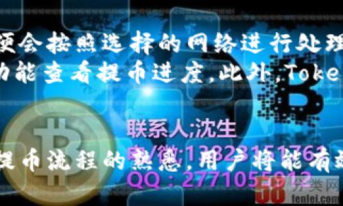 bianziTokenim支持哪些网络提币？详解及使用指南/bianzi

Tokenim, 提币网络, 数字资产, 区块链技术/guanjianci

随着数字货币的日益普及，越来越多的人开始接触到各种加密货币和数字资产。在这个过程中，许多用户会选择使用不同的交易所和钱包来管理他们的资产。Tokenim作为受到广泛认可的平台之一，其支持的提币网络以及相关的操作流程便成了用户关注的重点。

### Tokenim平台概述
Tokenim是一款功能强大的数字资产交易平台，支持多种加密货币的交易和管理。凭借其用户友好的界面和强大的安全性，Tokenim吸引了大量的用户。该平台支持多种区块链网络，确保用户可以灵活选择适合自己的提币方式。在Tokenim上，用户可以方便地进行数字资产的充值、提取和交易。

### Tokenim支持的主要网络
目前，Tokenim支持的提币网络主要包括Ethereum（以太坊）、BSC（币安智能链）、Polygon（波卡）、Tron（波场）等。每种网络都有其独特的优势与特性，因此用户在选择提币网络时应根据自己的需求来判断。

#### 以太坊网络
以太坊网络的优势与特点
以太坊是业界最早实现智能合约的区块链技术，具有较高的稳定性和安全性。因此，Tokenim选择以太坊作为其支持的提币网络之一。以太坊支持的ERC-20标准使得各种代币可以在这个网络上进行流转，极大地丰富了用户的选择。
用户在以太坊网络上提币的过程中，需要注意的主要是网络拥堵情况，网络越拥堵，手续费也会随之上涨。因此，用户在高峰期提币时需要考虑手续费成本。

#### 币安智能链（BSC）
币安智能链的特点与应用场景
币安智能链以其高效低费的特点备受用户喜爱，支持的资产和去中心化应用（DApp）数量越来越多。在Tokenim平台上，用户可以便捷地进行BSC网络的提币操作，享受到更加实惠的手续费与快速的交易确认时间。
由于BSC生态里的项目发展迅速，许多新兴代币都在此上架，因此用户在Tokenim提币至BSC网络后，可以选择多种投资或交易机会。对于小额用户而言，这无疑是一个理想的选择。

#### Polygon网络
Polygon网络的独特优势
Polygon网络以其高扩展性、低延迟和低手续费度受到开发者和用户的热爱。Tokenim支持Polygon网络提币，用户可以享受到极低的网络交易费用，不受以太坊网络拥堵所带来的影响，提升了交易的整体体验。
同时，Polygon网络的DApp生态正在不断壮大，Tokenim的用户在提币至Polygon后，可以轻松接入这些去中心化的应用，提升资产的使用效率。

#### 波场（Tron）网络
波场网络的特点与用户体验
波场作为当前主流的区块链网络之一，以其高TPS（每秒处理交易数）和实惠的交易费用而闻名。在Tokenim上，用户可以选择将资产提币至波场网络进行交易。
波场网络不断推出的去中心化应用（DApp）也为Tokenim用户提供了更多的投资机会。由于波场对资源消耗的，用户在波场上进行交易时，能够获得比较良好的体验。

### 常见问题解答
为了更加帮助Tokenim上提币的相关问题，以下是六个常见问题的深入解答。

#### 1. 如何在Tokenim上提币？
提币操作流程
在Tokenim上提币的步骤非常简单，首先用户登陆自己的Tokenim账户，进入“资产”页面后，找到要提币的数字资产，点击“提币”按钮。在弹出的窗口中，输入提币地址、数量及相关的交易密码，确认无误后提交即可。
建议用户在输入提币地址时，务必再次确认地址的正确性，以避免资产丢失的问题。同时，不同网络可能对提币地址有特定要求，需仔细阅读相关提示。

#### 2. 提币手续费怎么算？
提币手续费的计算方式
Tokenim的提币手续费会根据用户选择的提币网络及资产类型而有所不同。一般来说，热门网络如以太坊，由于网络拥堵情况，手续费会有一定波动。而相对而言，BSC和波场的手续费通常较低。
用户在提币前，可以提前查看具体的手续费信息，合理规划自己的交易，以降低成本。

#### 3. 提币需要多长时间？
提币时间的影响因素
提币所需时间主要取决于区块链网络的繁忙程度以及所选择的网络。以太坊网络在高峰期可能需要较长时间，而BSC和波场网络由于其较高的效率，通常能够在较短的时间内确认交易。
此外，用户提币时选择的交易费用也会影响确认时间，支付更高手续费的交易通常会更快被矿工确认。

#### 4. Tokenim有哪些安全措施？
安全性保障的具体措施
Tokenim保证用户资产安全的措施包括双重验证、冷钱包存储和加密措施。用户在进行提现或重要操作时，可以通过手机或邮箱获取验证码进行双重验证，从而增加账户的安全性。
坐拥冷钱包的Tokenim能够保障大部分用户资产的安全性，只有部分资产留在热钱包供日常交易使用。此外，平台还利用先进的加密技术保护用户的数据隐私和交易安全。

#### 5. 提币失败的常见原因是什么？
提币失败的可能因素解析
提币失败可能由多种因素导致，其中最常见的原因包括提币地址错误、资产不足、网络故障等。用户在进行提币时，需确保输入的提币地址是准确的，避免因地址错误导致资产无法到账。
另外，用户账户内的余额若小于提币数量加上手续费，同样会导致提币失败。此外，若所选网络出现故障，也可能影响提币的正常进行。

#### 6. Tokenim如何处理用户的提币请求？
提币请求的处理流程
当用户在Tokenim提交提币请求后，系统会将此请求记录并进行相关审核，确保用户信息与提币地址的合理性。一旦审核通过，系统便会按照选择的网络进行处理，将资产转移至用户指定的地址。
整个过程一般都会在一定时间内完成，但在某些特殊情况如网络拥堵时，可能会延长处理时间。用户可以通过平台提供的状态追踪功能查看提币进度。此外，Tokenim在每次提币操作后，会向用户提供相关记录，确保用户在控制资产时能够获得最大的信息透明度。

### 结论
Tokenim为用户提供了多种网络的提币选择，用户可以根据自身需求，合理规划提币操作。通过深入理解每个网络的优缺点，以及对提币流程的熟悉，用户将能有效地管理其数字资产，并在区块链生态中发现更多投资机会。