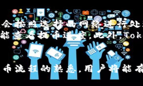 bianziTokenim支持哪些网络提币？详解及使用指南/bianzi

Tokenim, 提币网络, 数字资产, 区块链技术/guanjianci

随着数字货币的日益普及，越来越多的人开始接触到各种加密货币和数字资产。在这个过程中，许多用户会选择使用不同的交易所和钱包来管理他们的资产。Tokenim作为受到广泛认可的平台之一，其支持的提币网络以及相关的操作流程便成了用户关注的重点。

### Tokenim平台概述
Tokenim是一款功能强大的数字资产交易平台，支持多种加密货币的交易和管理。凭借其用户友好的界面和强大的安全性，Tokenim吸引了大量的用户。该平台支持多种区块链网络，确保用户可以灵活选择适合自己的提币方式。在Tokenim上，用户可以方便地进行数字资产的充值、提取和交易。

### Tokenim支持的主要网络
目前，Tokenim支持的提币网络主要包括Ethereum（以太坊）、BSC（币安智能链）、Polygon（波卡）、Tron（波场）等。每种网络都有其独特的优势与特性，因此用户在选择提币网络时应根据自己的需求来判断。

#### 以太坊网络
以太坊网络的优势与特点
以太坊是业界最早实现智能合约的区块链技术，具有较高的稳定性和安全性。因此，Tokenim选择以太坊作为其支持的提币网络之一。以太坊支持的ERC-20标准使得各种代币可以在这个网络上进行流转，极大地丰富了用户的选择。
用户在以太坊网络上提币的过程中，需要注意的主要是网络拥堵情况，网络越拥堵，手续费也会随之上涨。因此，用户在高峰期提币时需要考虑手续费成本。

#### 币安智能链（BSC）
币安智能链的特点与应用场景
币安智能链以其高效低费的特点备受用户喜爱，支持的资产和去中心化应用（DApp）数量越来越多。在Tokenim平台上，用户可以便捷地进行BSC网络的提币操作，享受到更加实惠的手续费与快速的交易确认时间。
由于BSC生态里的项目发展迅速，许多新兴代币都在此上架，因此用户在Tokenim提币至BSC网络后，可以选择多种投资或交易机会。对于小额用户而言，这无疑是一个理想的选择。

#### Polygon网络
Polygon网络的独特优势
Polygon网络以其高扩展性、低延迟和低手续费度受到开发者和用户的热爱。Tokenim支持Polygon网络提币，用户可以享受到极低的网络交易费用，不受以太坊网络拥堵所带来的影响，提升了交易的整体体验。
同时，Polygon网络的DApp生态正在不断壮大，Tokenim的用户在提币至Polygon后，可以轻松接入这些去中心化的应用，提升资产的使用效率。

#### 波场（Tron）网络
波场网络的特点与用户体验
波场作为当前主流的区块链网络之一，以其高TPS（每秒处理交易数）和实惠的交易费用而闻名。在Tokenim上，用户可以选择将资产提币至波场网络进行交易。
波场网络不断推出的去中心化应用（DApp）也为Tokenim用户提供了更多的投资机会。由于波场对资源消耗的，用户在波场上进行交易时，能够获得比较良好的体验。

### 常见问题解答
为了更加帮助Tokenim上提币的相关问题，以下是六个常见问题的深入解答。

#### 1. 如何在Tokenim上提币？
提币操作流程
在Tokenim上提币的步骤非常简单，首先用户登陆自己的Tokenim账户，进入“资产”页面后，找到要提币的数字资产，点击“提币”按钮。在弹出的窗口中，输入提币地址、数量及相关的交易密码，确认无误后提交即可。
建议用户在输入提币地址时，务必再次确认地址的正确性，以避免资产丢失的问题。同时，不同网络可能对提币地址有特定要求，需仔细阅读相关提示。

#### 2. 提币手续费怎么算？
提币手续费的计算方式
Tokenim的提币手续费会根据用户选择的提币网络及资产类型而有所不同。一般来说，热门网络如以太坊，由于网络拥堵情况，手续费会有一定波动。而相对而言，BSC和波场的手续费通常较低。
用户在提币前，可以提前查看具体的手续费信息，合理规划自己的交易，以降低成本。

#### 3. 提币需要多长时间？
提币时间的影响因素
提币所需时间主要取决于区块链网络的繁忙程度以及所选择的网络。以太坊网络在高峰期可能需要较长时间，而BSC和波场网络由于其较高的效率，通常能够在较短的时间内确认交易。
此外，用户提币时选择的交易费用也会影响确认时间，支付更高手续费的交易通常会更快被矿工确认。

#### 4. Tokenim有哪些安全措施？
安全性保障的具体措施
Tokenim保证用户资产安全的措施包括双重验证、冷钱包存储和加密措施。用户在进行提现或重要操作时，可以通过手机或邮箱获取验证码进行双重验证，从而增加账户的安全性。
坐拥冷钱包的Tokenim能够保障大部分用户资产的安全性，只有部分资产留在热钱包供日常交易使用。此外，平台还利用先进的加密技术保护用户的数据隐私和交易安全。

#### 5. 提币失败的常见原因是什么？
提币失败的可能因素解析
提币失败可能由多种因素导致，其中最常见的原因包括提币地址错误、资产不足、网络故障等。用户在进行提币时，需确保输入的提币地址是准确的，避免因地址错误导致资产无法到账。
另外，用户账户内的余额若小于提币数量加上手续费，同样会导致提币失败。此外，若所选网络出现故障，也可能影响提币的正常进行。

#### 6. Tokenim如何处理用户的提币请求？
提币请求的处理流程
当用户在Tokenim提交提币请求后，系统会将此请求记录并进行相关审核，确保用户信息与提币地址的合理性。一旦审核通过，系统便会按照选择的网络进行处理，将资产转移至用户指定的地址。
整个过程一般都会在一定时间内完成，但在某些特殊情况如网络拥堵时，可能会延长处理时间。用户可以通过平台提供的状态追踪功能查看提币进度。此外，Tokenim在每次提币操作后，会向用户提供相关记录，确保用户在控制资产时能够获得最大的信息透明度。

### 结论
Tokenim为用户提供了多种网络的提币选择，用户可以根据自身需求，合理规划提币操作。通过深入理解每个网络的优缺点，以及对提币流程的熟悉，用户将能有效地管理其数字资产，并在区块链生态中发现更多投资机会。