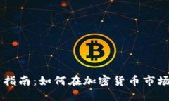 虚拟币运营指南：如何在加密货币市场中脱颖而