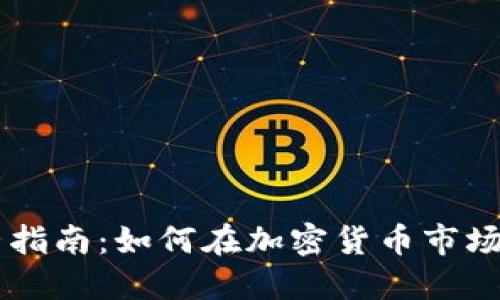 虚拟币运营指南：如何在加密货币市场中脱颖而出