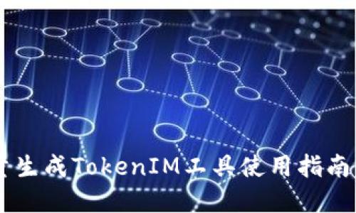 易语言批量生成TokenIM工具使用指南与最佳实践