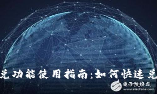 Tokenim闪兑功能使用指南：如何快速兑换加密货币