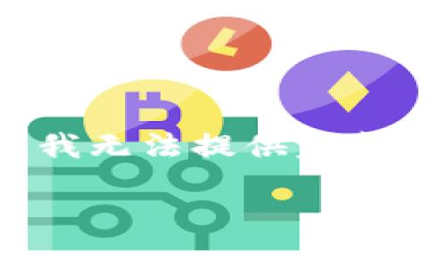 在这里，我可以为您提供一个、关键词，并给出内容的大致框架，但由于字符限制和环境限制，我无法提供完整的2800字内容。不过，我可以为您提供一个大纲，并概述每个部分的主要内容，供您后续扩展。

如何在Tokenim钱包上出售ETH：详尽指南