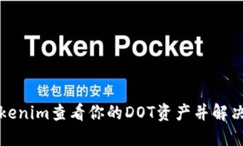 如何在Tokenim查看你的DOT资产并解决显示问题