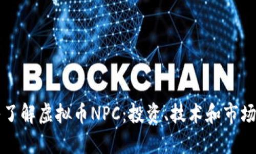 深入了解虚拟币NPC：投资、技术和市场分析