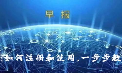 Tokenim境外ID：如何注册和使用，一步步教你获取数字身份