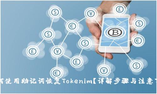 如何使用助记词恢复Tokenim？详解步骤与注意事项