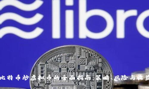 利用比特币炒虚拟币的全面指南：策略、风险与收益分析