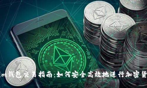 Tokenim钱包交易指南：如何安全高效地进行加密货币交易