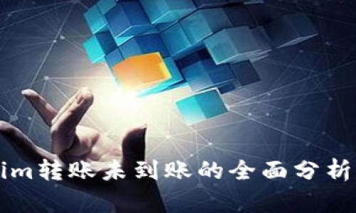 关于Tokenim转账未到账的全面分析及解决方案