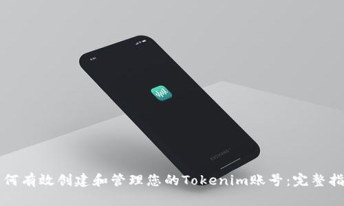 如何有效创建和管理您的Tokenim账号：完整指南