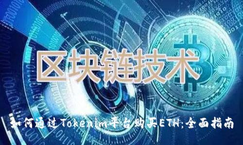 如何通过Tokenim平台购买ETH：全面指南