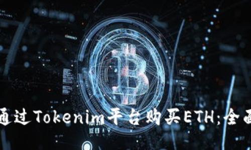 如何通过Tokenim平台购买ETH：全面指南
