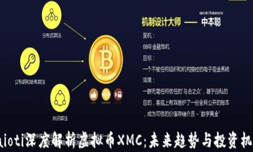 
baioti深度解析虚拟币XMC：未来趋势与投资机会