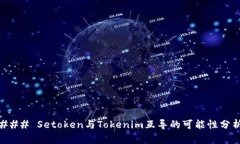 ### Setoken与Tokenim互导的可能性分析