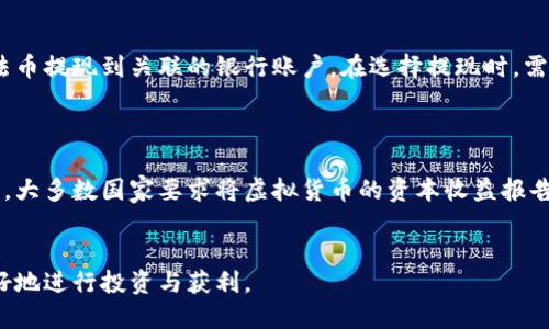   虚拟币涨了怎么卖？全面指导与策略分析 / 

 guanjianci 虚拟币,卖出策略,投资技巧,市场分析 /guanjianci 

随着区块链技术的迅猛发展，虚拟币市场也经历了前所未有的增长，吸引了越来越多的投资者。因此，许多用户在看到虚拟币上涨后，便希望能够抓住机会进行卖出，获取利润。但在这一过程中，除了关注卖出的时机外，还需要考虑多方面的策略和市场动态，以便更好地应对不同情况。本文将系统性地探讨如何在虚拟币上涨时进行合理卖出，帮助大众用户掌握相关知识和技巧。

了解市场波动与卖出时机
在决定何时卖出虚拟币时，投资者首先需要对市场波动有一定程度的了解。虚拟币的价格波动通常受到多种因素的影响，包括市场需求、投资者心理和全球经济趋势等。
1. **市场需求**：当某种虚拟币的使用场景增多或者获得更多的认可时，其价格通常会随之上涨。这时，关注市场需求变化对于制定卖出策略非常重要。
2. **投资者心理**：虚拟币市场上，投资者的情绪和心理因素往往会导致市场的剧烈波动，比如FOMO（害怕错过）和FUD（恐惧、不确定的情绪）。在市场情绪高涨的时候，适时卖出可能是不错的选择。
3. **经济趋势**：与传统金融市场一样，虚拟币市场也往往受到全球经济形势的影响。因此，了解宏观经济的变化，特别是与加密货币密切相关的法律政策变化，也对于制定卖出策略至关重要。

制定合理的卖出策略
在决定卖出虚拟币之前，投资者需要制定一个合理的卖出策略。这种策略应当是切实可行的，能够帮助投资者在市场波动中保持冷静，制定合理的卖出计划。
1. **分批卖出**：一种常见的卖出策略是分批卖出，即将持有的虚拟币分成若干部分，在不同的价格点上逐步卖出。这种方式能够在市场价格波动时减少风险，确保在不同阶段都能实现一定的收益。
2. **设定止盈和止损位**：在投资开始之初，就设定好止盈和止损的价格，这样能够在价格突破某个阈值时进行卖出，避免因贪婪或恐惧而做出错误决定。
3. **关注技术指标**：很多投资者会利用不同的技术指标来辅助决策，比如相对强弱指数（RSI）、移动平均线（MA）等。这些技术指标能够提供更加理性的依据，帮助你在价格上涨的不同阶段做出卖出决策。

卖出时需要注意的手续费和平台选择
在决定将虚拟币卖出后，用户也需仔细考虑交易平台的选择以及相关的手续费问题。这些因素将直接影响到最终的收益。
1. **交易平台的选择**：不同的交易平台提供不同的服务、手续费和安全性能。选择一个信誉良好的交易平台是相当重要的，尤其是在市场波动时，确保你的资产安全是最优先考虑的事项。
2. **交易手续费**：在卖出虚拟币时，需意识到交易平台可能会收取手续费。了解这些费用会帮助你更清楚地计算利润。在高频交易的情况下，这些手续费可能会显得更加重要，甚至影响到整体收益。
3. **提现与转换**：卖出后选择提现或是将虚拟币转换为其他货币时，也需要关注相关手续费，以及不同平台的提现规则。不同平台的提现速度也是一个重要的考虑因素，如果需要迅速将资金转入法币账户，以应对其他投资或消费，这尤为重要。

常见的卖出虚拟币误区
在卖出虚拟币的过程中，很多用户可能会陷入一些常见的误区，导致最终的投资决策出现问题。其中一些误区包括：
1. **短期观察与操作**：很多投资者往往只关注短期的价格波动，而忽略了市场的长期走势和潜在的变化。这种短期思维可能导致频繁交易，引发不必要的亏损。
2. **错误的市场情绪判断**：在行情上涨时，许多投资者会受到市场情绪的影响，做出非理性的决策，比如盲目追涨而忽视市场的真实状况。理性思考和自主判断是成功投资者的重要特质。
3. **跟风买卖**：看到其他投资者的交易决策而跟风买卖是一种很常见的误区。每个人的投资情况与风险承受能力都是不同的，盲目跟随他人的决策会导致损失。

将虚拟币卖出的后续步骤
在完成卖出之后，用户也并非就此结束自己的投资旅程。如何处理出售后的资金和资产，如何进行后续投资，都是值得思考的问题。
1. **资金的再配置**：卖出虚拟币后，首先需要考虑自己的资金去向。是否将资金重新投入到其他虚拟币、股市或是其他投资渠道，都是非常重要的决策。
2. **继续关注市场动态**：卖出后并不意味着要放弃对市场的关注。市场动态的变化可能会影响到以后再次投资的决策，因此保持信息的流动与了解是至关重要的。
3. **学习与总结**：每一次投资决策都可以成为宝贵的经验，无论是成功还是失败。在卖出虚拟币后，可以通过总结得失，来增强日后的投资决策能力，形成更为科学合理的交易策略。

常见问题解答
在了解了卖出虚拟币的基本知识后，下面列出用户常见的一些问题，帮助更好地理解卖出策略。

问题一：我应该在价格高点卖出吗？
在决定卖出虚拟币时，许多人会有“必须在价格最高点卖出”的想法。虽然这么做当然是一种理想的状态，但实际操作中，这往往比较困难。在市场极度波动的情况下，投资者可能会因贪婪而错失卖出时机。因此，通常情况下，设定一个合理的止盈点并在价格接近时进行卖出会更为理智。
为了最大化收益，建议你在保持理性判断的同时，结合市场趋势、技术指标，以及自身的投资目标来决定何时卖出。尤其是在市场情绪高涨时，制定一个清晰的卖出计划将有助于提高手续的成功率。

问题二：卖出虚拟币时需要支付多少手续费？
虚拟币市场中，手续费不仅因平台而异，还受到交易种类的影响。通常情况下，大部分主流交易所会在每笔交易中收取一定比例的手续费。这一收费标准往往在不同币种、提现金额上有所区别，因此在卖出前应确保了解手续费的具体内容。
此外，建议在选择交易平台时，分析其收费透明度以及资金安全性。这能够确保在完成卖出交易时，不仅在盈利上得到保障，也能够有效管理手续费带来的负担。

问题三：如何选择卖出平台？
选择一个合适的卖出平台对于虚拟币交易至关重要。首先需要考虑平台的安全性和口碑，选择那些拥有良好信誉及用户反馈的交易平台。其次是交易的平台功能性，是否能够支持多种虚拟币的交易，提供技术分析工具等也是一个考量因素。最后，手续费的透明度，以及客户服务的质量也是选择平台时不容忽视的重要因素。能够迅速响应的客服团队，将能够提供更好的交易体验。

问题四：如果市场突然崩盘，我该如何应对？
在虚拟币市场，价格波动剧烈，崩盘的风险随时都有可能存在。为了控制风险，投资者应在市场良好时且自己处于理性状态下，设定好止损位，避免因市场恐慌而造成重大损失。如果真的遇到崩盘情况，不妨考虑分批卖出，逐步降低持仓风险。
同时，保持冷静也非常重要，不应因恐慌而作出冲动的决定。可以提前设定好应对计划，以便在突然崩盘时，能够根据市场状况和个人情况迅速采取行动。

问题五：我可以在哪些地方将虚拟币兑换成法币？
许多主流的加密货币交易平台都提供将虚拟币兑换成法币的功能，常见的法币有美元、欧元和人民币等。大多数情况下，需要将在交易所内将虚拟币卖出后，再选择将法币提现到关联的银行账户。在选择提现时，需注意各个平台的提现政策，包括提现周期、手续费及可能的限制条件。
此外，一些平台还支持将虚拟币直接兑换成预付卡或其他消费渠道，使得虚拟币的流动性更强。查看这些平台的功能，将有助于你更快地进入法币流动环节。

问题六：卖出后的税务问题需要注意吗？
在进行虚拟币交易时，税务问题也是一个非常重要的考量。不同国家和地区对虚拟货币的征税政策有所不同，因此在卖出前，了解自己所在国的税务政策是十分重要的。大多数国家要求将虚拟货币的资本收益报告作为个人所得申报的一部分。
关于卖出后的税务问题，建议寻求专业的税务顾问进行咨询，以便在合法合规的前提下进行合理的税务规划，从而确保自己的权益得到保障。

总结来说，在面对虚拟币上涨时应该关注多方面的因素，制定合理的卖出策略，以及了解潜在的市场风险。通过充分准备和理性操作，能够在这一快速发展的市场中更好地进行投资与获利。