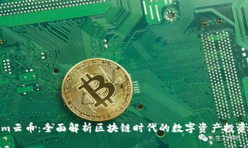 Tokenim云币：全面解析区块链时代的数字资产投资新选择