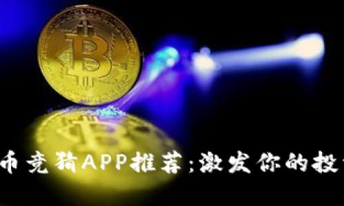 2023年最佳虚拟币竞猜APP推荐：激发你的投资激情与盈利潜力