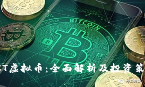 LCT虚拟币：全面解析及投资策略