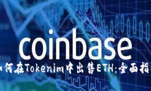 如何在Tokenim中出售ETH：全面指南