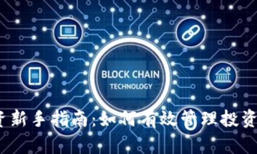  虚拟币投资新手指南：如何有效管理投资时间与风险