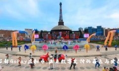 深入了解GoPay虚拟币：未来数字支付的角色与发展