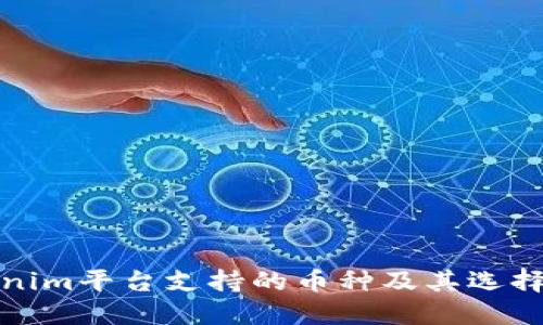 Tokenim平台支持的币种及其选择指南