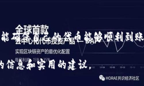    如何解决Tokenim空投活动未收到货币的问题  / 
 guanjianci  Tokenim, 空投, 加密货币, 钱包  /guanjianci 

在加密货币领域，空投（Airdrop）已成为一种广泛的营销手段，旨在通过向用户分发免费的代币或加密资产来推广项目。然而，有时用户可能会面临未收到预期空投的情况。Tokenim作为一个新兴的加密项目，也不例外，许多参与者在空投活动后发现自己未能收到兑换的货币。这篇文章将深入探讨这一问题的产生原因、解决方案以及如何提高参与空投后顺利收到代币的可能性。

1. Tokenim空投活动的基本了解

空投是一种常见的方式，用于在加密货币市场中提高项目的知名度和用户基数。Tokenim的空投活动通常是为了推广其平台的功能和优势。参与者往往需要执行一些简单的任务，例如关注社交媒体账号、转发内容或加入社群，以获得相应的代币奖励。然而，用户在完成这些任务后，仍可能因为多种原因未能及时收到代币。

2. 为什么会出现未收到代币的情况

参与空投后未收到代币的原因可能有很多，以下是一些常见的因素：

（1）时间延迟：空投通常有一个指定的分发时间窗口，有些项目可能因为技术问题或其他延迟而导致代币发放推迟。

（2）信息填写错误：在参加空投时，用户需要填写与其加密钱包相关的信息。如果填写信息时出现错误，比如钱包地址的错误，代币将无法发送到正确的地址。

（3）不符合条件：有些空投活动会有具体的要求和规则，参与者需要仔细阅读并遵循。如果未能完全遵循规定，可能会失去资格。

（4）网络问题：某些区块链网络可能在高峰期出现拥堵，导致交易确认时间延长，用户可能需要耐心等待。

（5）项目情况：在某些情况下，如果项目方确认不再进行此次空投，那么用户将无法收到代币。

3. 如何排查未收到代币的问题

当您在Tokenim的空投活动中未收到代币时，您可以采取以下步骤来排查问题：

（1）确认空投活动的规则和时间：通过项目的官方渠道确认空投活动的具体时间、规则和要求。如果活动尚未结束，您可能仍需耐心等待。

（2）检查钱包地址：仔细核对您参与空投时填写的钱包地址，确保输入无误。如果您在填写时出错，可能会失去部分或全部代币。

（3）查看社交媒体更新：有时项目方会通过社交媒体发布关于空投状态的更新，定期查看相关平台的信息可以帮助您了解情况。

（4）使用区块链浏览器：通过区块链浏览器查看交易记录，可以帮助您确认代币是否已经成功转账到您的钱包。如果没有显示，可能表示代币尚未发放或发生了其他问题。

4. 解决未收到代币的方案

若您确认未收到Tokenim空投的代币，可以尝试以下解决方案：

（1）联系项目方：通过官方渠道与Tokenim的客服或社群团队联系，提供相关信息，询问您未收到代币的原因。记得提供您参与空投的证据，包括内容分享链接、钱包地址等信息。

（2）咨询社区：在相关的社群或论坛中寻求帮助，可能有其它用户遇到类似的问题，您可以通过交流探讨找到更有效的解决方法。

（3）关注Tokenim的公告：如果项目方有任何关于空投活动的更新，及时关注他们的公告非常重要。项目方向用户发布的消息可以帮助您进一步操作。

5. 如何提高参与空投后及时收到代币的可能性

虽然参与空投活动存在一些风险，但您可以通过以下方式提高顺利接收代币的几率：

（1）仔细阅读规则：参与每一次空投前一定要仔细阅读相关规则和要求，确保自己符合所有条件。

（2）选择信誉良好的项目：在选择参与的空投活动时，优先选择那些具有良好声誉和活跃社区的项目，有助于减少遭遇问题的几率。

（3）保持信息更新：确保在社交媒体和项目群组中保持积极的参与，及时获取项目方的最新信息，以减小信息滞后的影响。

（4）记录所有操作：在空投活动中，保留所有参与记录和证据，如果出现问题，方便与项目方沟通时提供。

6. 常见问题解答

以下是与Tokenim空投相关的常见问题及其解决方案：

问题1：我可以在空投中使用哪种钱包接收代币?

对于Tokenim的空投，用户一般会被要求提供支持ERC20或特定代币的链的钱包地址。确保使用功能齐全的数字资产钱包（例如MetaMask、Trust Wallet、或硬件钱包等），而不是集中式交易平台钱包，以保证代币的安全和顺利接收。在参与空投前，您可以查看Tokenim的官方指引，确认其支持的最佳钱包类型。

问题2：我参与了Tokenim空投但一直没有收到代币怎么办?

首先确认您是否符合所有空投规则，如完成了所有任务、填写的钱包地址准确无误。如果确认无误，您可以尝试通过官方社交平台或客服渠道向Tokenim反馈情况，提供您的参与证据（如分享链接、任务截图等），并咨询未收到的原因。

问题3：空投代币是否有使用期限?

Tokenim项目的空投代币使用期限通常依据其具体发行政策而定。某些代币可能需要在特定时间内完成交易或质押，若超过时限会影响其使用价值。有关代币活动期限和条款，建议您查看Tokenim提供的官方文件，确保意识到持有代币后的具体要求。

问题4：是否每个参与空投的人都会获得代币?

并非每个参与Tokenim空投的人都会获得代币。根据项目方的政策，可能会限定在一定数量的用户才能获得代币，或者采用随机抽取的方式。为了提升您的获奖概率，您可以尽早参与，并完成所有要求的任务。

问题5：空投的代币可以在什么地方交易?

Tokenim空投获得的代币，若顺利接收，可以在支持该代币的交易所进行交易。在进行交易或持有之前，建议您了解代币的使用情况及市场行情，选择合适的交易时间和平台。此外，建议使用加密货币的社区和论坛的信息，了解哪些平台正在支持Tokenim的交易。

问题6：我在其他空投活动中是否会遇到同样的问题?

是的，其他加密项目的空投活动也可能存在类似的问题。因此，在参与每一个空投活动时，都要仔细阅读规则、确认信息无误，并牢记保持关注项目的更新与动态。只有这样，才能确保自己的代币能够顺利到账并获得相应的利益。

在参与Tokenim空投活动时，了解这些问题和解答将有助于提高您获得代币的机会和应对潜在问题的能力。希望这篇文章可以为您解决空投未收到代币的问题提供有帮助的信息和实用的建议。