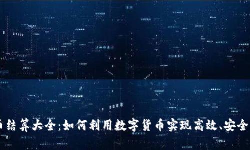 虚拟币结算大全：如何利用数字货币实现高效、安全的交易