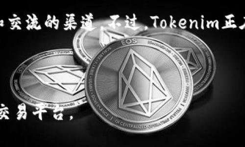   Tokenim与非小号：哪个更值得使用？ / 

 guanjianci Tokenim, 非小号, 加密货币, 数字资产 /guanjianci 

在如今快速发展的数字资产交易市场中，选择一个合适的交易平台至关重要。Tokenim和非小号都是大家耳熟能详的加密货币交易平台，各自拥有独特的功能和特点，适合不同类型的用户。本文将深入对比这两个平台，帮助用户做出更明智的选择。

在开始之前，我们先了解一些基础知识。Tokenim是一个相对新兴的加密交易平台，致力于通过创新的金融科技为用户提供高效、安全的交易体验。非小号则是一个在加密社区中广受欢迎的平台，以其丰富的交易对和市场数据而著称。虽然它们的基础功能类似，但在用户体验、特点、市场策略等方面的差异使得它们适合不同的用户需求。

Tokenim的优势
Tokenim作为一种新兴交易平台，其优势主要体现在以下几个方面：

strong1. 用户友好的界面：/strongTokenim的界面设计简洁、直观，用户可以快速上手。即使是对于初学者来说，注册和进行交易的流程也非常清晰，降低了用户使用的门槛。

strong2. 高效的交易速度：/strongTokenim在技术架构上进行了，交易速度非常快。这使得用户能够在短时间内完成买入或卖出操作，尤其是在市场波动剧烈时，速度的优势尤为明显。

strong3. 多样化的交易功能：/strongTokenim提供多种交易功能，包括现货交易、合约交易以及杠杆交易，能够满足不同用户的投资需求。此外，平台还支持智能委托单，让用户的交易更加灵活。

strong4. 安全性：/strong安全性是加密货币交易平台最重要的考量之一。Tokenim采用先进的加密技术，确保用户资产和信息的安全。此外，平台还定期进行安全审计，及时修复潜在的安全隐患。

非小号的优势
非小号是一个成熟的交易平台，拥有庞大的用户基础和丰富的交易对，其优势包括：

strong1. 丰富的市场信息：/strong非小号不仅是一个交易平台，还提供了大量的市场数据和信息，用户可以在平台上查询实时的价格走势、交易量、历史数据等。这对投资者做出明智的决策非常重要。

strong2. 多样的交易对：/strong非小号支持的交易对种类众多，几乎涵盖了所有主流和新兴的加密货币。这给用户提供了更多的投资选择，尤其是对于喜欢进行多样化投资的用户。

strong3. 交易社区：/strong非小号强调社区互动，用户可以看到其他投资者的交易策略与经验分享，这无疑对初学者来说是一个学习的好机会。此外，平台也定期举办各种活动，吸引更多用户参与。

strong4. 信誉和信任度：/strong作为一个运营多年的平台，非小号积累了较高的信誉，拥有大量忠实的用户。这对新用户在选择交易平台时提供了一定的安全感。

Tokenim与非小号的比较
综合上述分析，我们对Tokenim和非小号进行一些对比，帮助用户更清晰地了解这两个平台的特点。

strong1. 用户体验：/strongTokenim的界面更为简洁，适合初学者，而非小号在用户社区和信息分享方面做得更好，适合想获取市场信息的用户。

strong2. 安全性：/strong两者都非常重视用户资金的安全，但Tokenim在技术构架上更为新颖，安全技术可能更有优势。

strong3. 交易功能：/strongTokenim在智能交易方面具有独特的优势，而非小号的市场数据查询功能强大，可以帮助用户做出明智的决策。

strong4. 交易对选择：/strong非小号在交易对数量上更具优势，能够满足更广泛用户的需求，Tokenim的交易对选择则相对较少，但保证了每个交易对的流动性。

选择哪个平台，取决于用户的需求。如果你是加密货币投资的新手，Tokenim可能是更好的选择；而如果你是一个希望获取更多市场信息、进行多样化交易的资深投资者，非小号可能更符合你的需求。

常见问题解答

问：Tokenim和非小号的注册流程有什么不同？
Tokenim和非小号的注册流程虽然都有相似之处，但在细节上存在一些不同。首先，无论哪个平台，用户都需要提供基本信息，如电子邮件地址和密码。不过，Tokenim在注册后还会要求用户进行KYC（Know Your Customer）身份验证，以确保用户的信息安全和合法性。而非小号的注册流程相对简单，通常只需验证电子邮件即可使用，但在进行交易之前用户也需完成KYC确认。

另外，Tokenim的界面设计简单，注册一步到位，而非小号可能在UI/UX上稍显复杂，特别是在信息填写环节。总体来说，如果你是初学者，Tokenim可能会让你更容易上手，而非小号则需要一定的耐心来适应其注册流程。

问：两者的手续费结构如何？
手续费结构是用户选择交易平台时考虑的重要因素。Tokenim和非小号在手续费方面各有千秋。Tokenim通常采用较低的交易手续费，其平台会定期推出一些活动，降低用户的交易成本。此外，Tokenim也提供VIP用户制度，佣金会随着交易量的增大而降低，这对高频交易用户非常有吸引力。

而非小号的手续费则相对透明，采取固定的交易费用，但其对于资金的提现和充值的费用相对较高。一些用户可能会觉得这一点不够友好。此外，非小号也会不定期推出各种优惠活动，吸引新用户。而在整体手续费方面，Tokenim对小额交易的用户更友好，而非小号则可能更适合大额交易的用户。

问：在安全性方面，哪个平台更为可靠？
安全性是加密货币交易平台至关重要的因素。Tokenim使用现代加密技术以及双重身份验证，保障用户的信息和资金安全，并定期进行安全审计，以发现潜在问题并进行修复。然而，由于作为较新平台的Tokenim，目前并没有太多的历史安全事件，用户可能对其信任度有所保留。

非小号拥有较长的运营历史，其安全措施也很到位，虽然它之前也出现过一些安全事件，但其通常会及时作出反应进行处理。对于老用户群体来说，非小号更具信任感。从安全性角度来看，虽然两者各有优点，但非小号的确立及其处理安全事件的历史记录，可能会让用户对其更有信心。

问：如何选择适合自己的交易平台？
选择适合的交易平台需要结合个人的需求、知识水平以及交易目的。首先，考虑个人的加密货币交易经验，如果你是初学者，可能会倾向于选择Tokenim这样界面友好、操作简单的平台。而对于有经验的投资者，可能会更倾向于丰富的数据分析和多样的交易选项，如非小号所提供的功能。

其次，关注手续费和交易费用。如果你预计会频繁交易，选择手续费较低的平台会对你的交易成本有很大的影响。此外，你的交易量也可能决定你选择的平台，Tokenim对于高频交易者的友好政策可能对某些用户非常重要。

最后，要关注平台的安全性和声誉。通常来说，成熟的平台会有更大的用户基础和更好的安全处理记录，尽管新兴平台也在不断努力提升其安全措施。结合这些因素，可以帮助用户选择出最适合自己的平台。

问：Tokenim和非小号的社区支持情况如何？
社区支持是加密货币交易平台非常重要的一部分。非小号在这方面表现得相对突出，拥有一个活跃的用户社区，平台用户可以在社区中交流交易策略、市场见解和经验分享。此外，非小号也定期参与各种活动，增强用户的黏性。对于初学者来说，可以在非小号的社区中获得丰富的知识。

而Tokenim由于是相对新兴的平台，其社区支持尚在建设阶段，虽然也有一定的用户反馈渠道，但缺乏足够的互动和讨论。这意味着初学者在Tokenim上可能较难找到学习和交流的渠道。不过，Tokenim正在积极拓展其社区，并建立多种渠道来加强用户的互动。

在选择交易平台时，考虑社区的氛围和支持也是一个不可忽视的因素。活跃的社区能帮助用户更快地适应市场变化，而相对较少交流的平台可能会让新用户感到孤立。

总的来说，Tokenim和非小号各有其优势和适用场景。综合考虑用户需求、注册流程、手续费、安全性、社区支持等多个方面，用户可以根据自己的实际情况选择最适合自己的交易平台。
